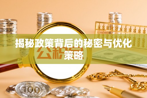 河东揭秘政策背后的秘密与优化策略