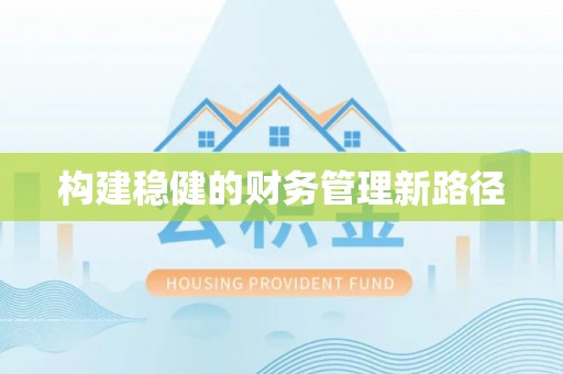 河东构建稳健的财务管理新路径