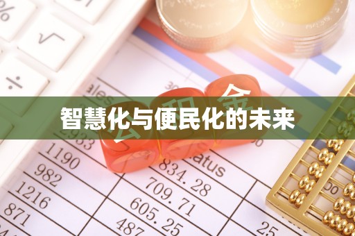 河东智慧化与便民化的未来