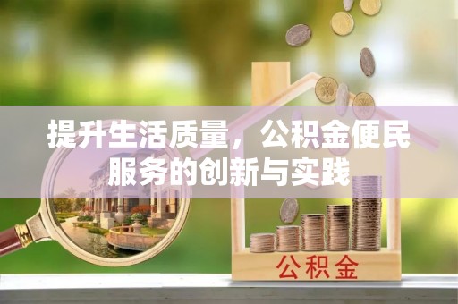 河东提升生活质量，公积金便民服务的创新与实践