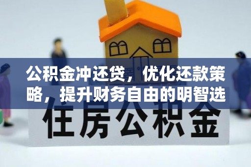 河东公积金冲还贷，优化还款策略，提升财务自由的明智选择